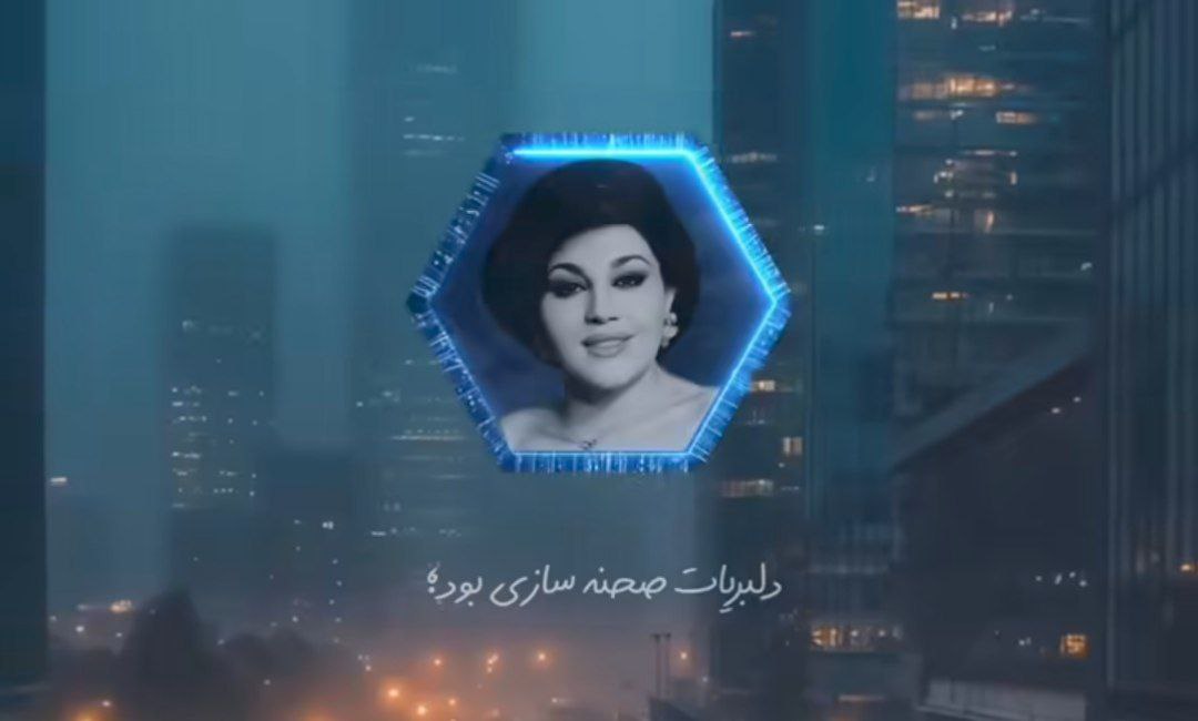  دلبریات صحنه سازی بود هایده و معین هوش مصنوعی